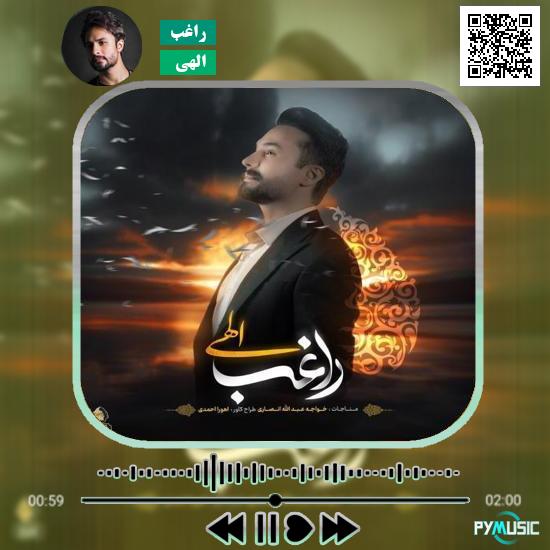 دانلود آهنگ الهی راغب 1 دانلود آهنگ الهی راغب
